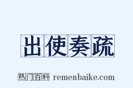 出使奏疏是什么意思的图片